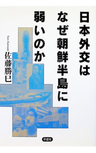 Economics, Finance - 【中古】日本外交はなぜ朝鮮半島に弱いのか / 佐藤勝巳 (単行本)