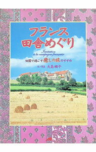 【中古】フランス田舎めぐり / 大島順子 (単行本)