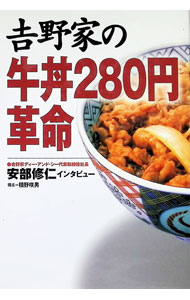 Sales, Business - 【中古】吉野家の牛丼280円革命 / 槙野咲男 (単行本)