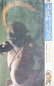 【中古】文化財の見方−歴史散歩の手引− / 人見春雄／野呂肖生【編】　他 (新書)