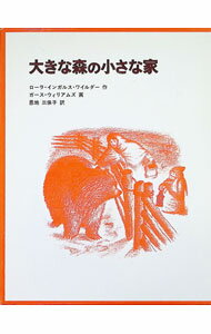 【中古】大きな森の小さな家 / ワイルダー (単行本)