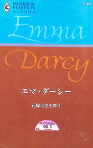 【中古】花嫁は空を舞う　キング三兄弟の受難 2/ エマ・ダーシー (新書)