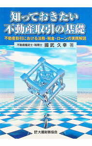 【中古】知っておきたい不動産取引の基礎 / 国武久幸 (単行本)
