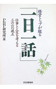【中古】経営トップが綴る「一日一話」−仕事と人生を考える三六六の視点− / PHP研究所【編】 (単行本)