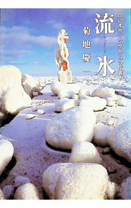 【中古】流氷 / 菊地慶一