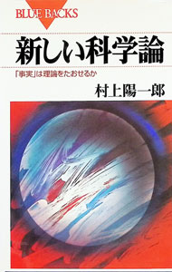 【中古】新しい科学論−「事実」は理論をたおせるか− / 村上陽一郎 (新書)