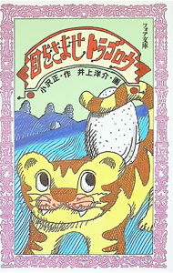 【中古】目をさませトラゴロウ / 小沢正 (新書)