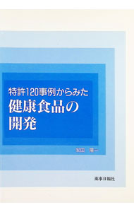 Industries - 【中古】特許120事例からみた健康食品の開発 / 安田陽一 (単行本)