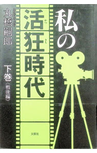 【中古】私の活狂（かつきち）時代 下/ 丸橋嗣郎 (単行本)