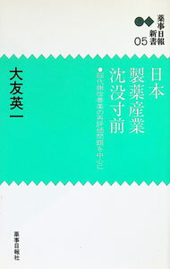 【中古】日本製薬産業沈没寸前−脳代謝改善薬の再評価問題を中心に− / 大友英一 (新書)