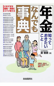 【中古】年金知っておきたいこと-なんでも事典 / 原智徳 (単行本)