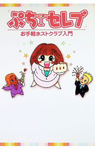 【中古】ぷちセレブ / 遊び上達の会 (単行本)