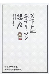 【中古】スマートモテリーマン講座 / 武田篤典 (単行本)