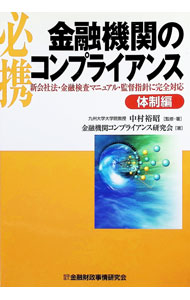 【中古】必携金融機関のコンプライアンス　体制編 / 中村裕昭／金融機関コンプライアンス研究会 (単行本)