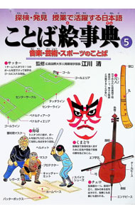 【中古】ことば絵事典 5/ 江川清 (単行本)