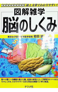 【中古】脳のしくみ / 岩田誠 (単行本)