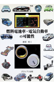 【中古】燃料電池車・電気自動車の可能性 / 飯塚昭三 (単行本)