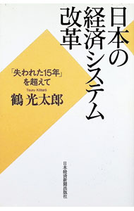 【中古】日本の経済システム改革 / 鶴光太郎 (単行本)