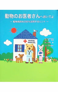 Dog - 【中古】動物のお医者さんへおいでよ / 西川芳彦 (単行本)