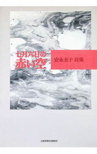 &nbsp;&nbsp;&nbsp; 七月六日の赤い空 単行本 の詳細 出版社: 土曜美術社出版販売 レーベル: 作者: 安永圭子 カナ: シチガツムイカノアカイソラ / ヤスナガケイコ サイズ: 単行本 ISBN: 4812015588 発売日: 2006/06/01 関連商品リンク : 安永圭子 土曜美術社出版販売