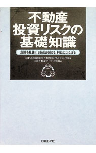 不動産投資リスクの基礎知識 / 三菱UFJ信託銀行株式会社 (単行本)
