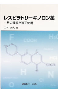 【中古】レスピラトリーキノロン薬 / 二木芳人 (単行本)