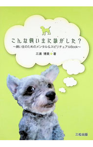 &nbsp;&nbsp;&nbsp; "こんな飼い主に誰がした？ " の詳細 出版社: 三松株式会社出版事業部 レーベル: 作者: 三浦博美 カナ: コンナカイヌシニダレガシタ / ミウラヒロミ サイズ: 単行本 関連商品リンク : 三浦博美 三松株式会社出版事業部