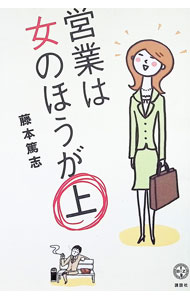 Sales, Business - 【中古】営業は女のほうが上 / 藤本篤志 (単行本)