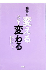 Leadership Coaching - 【中古】【全品10倍！5/10限定】会社を変える会社を変わる / FukushimaSakie　T． (単行本)
