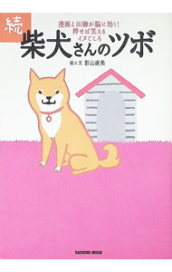 【中古】柴犬さんのツボ−漫画と川柳が脳に効く！押せば笑えるイヌごころ−　続 / 影山直美