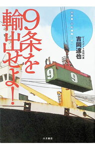 &nbsp;&nbsp;&nbsp; "9条を輸出せよ！ " の詳細 出版社: 大月書店 レーベル: 作者: 吉岡達也 カナ: キュウジョウオユシュツセヨ / ヨシオカタツヤ サイズ: 単行本 関連商品リンク : 吉岡達也 大月書店