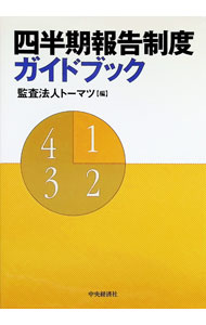 【中古】四半期報告制度ガイドブック / トーマツ (単行本)
