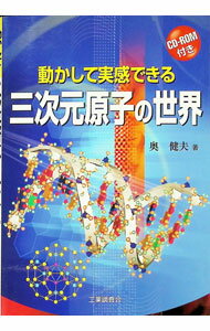 【中古】動かして実感できる三次元原子の世界 / 奥健夫