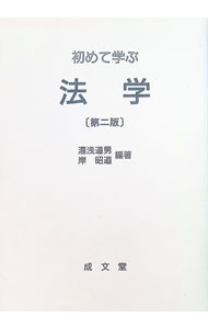 Other - 【中古】初めて学ぶ法学　【第二版】 / 湯浅道男／岸昭道【編著】 (単行本)