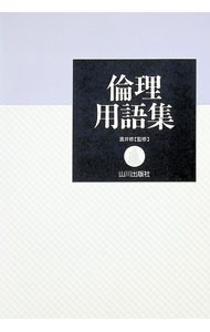 【中古】倫理用語集　新課程 / 濱井修【監修】 (単行本)