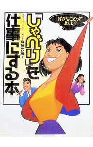 樂天商城 - 【中古】「しゃべり」を仕事にする本 / 市原光敏 (単行本)