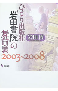 Pocketbooks （Economy , Society） - 【中古】ひとり出版社「岩田書院」の舞台裏 2003〜2008/ 岩田博 (単行本)