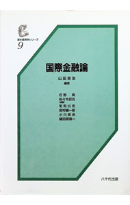 【中古】国際金融論 / 山田良治【編】 (単行本)
