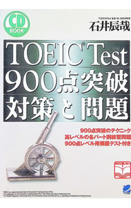 【中古】【CD付】TOEIC　Test　900点突破対策と問題 / 石井辰哉 (単行本)