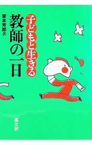 【中古】子どもと生きる教師の一日 / 家本芳郎 (単行本)