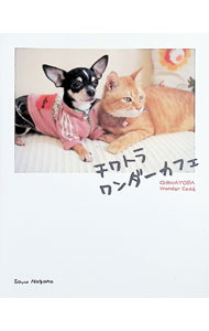 【中古】チワトラ　ワンダーカフェ / 永野沙由 (単行本)