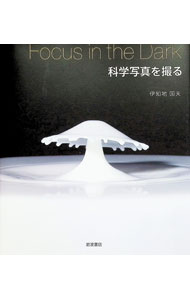 其它 - 【中古】Focus　in　the　Dark科学写真を撮る / 伊知地国夫 (単行本)