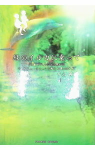 【中古】緑のイルカに乗って / 平沼昇一 (単行本)