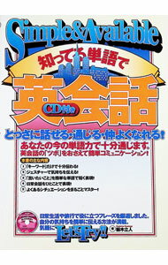 【中古】【CD付】知ってる単語で英会話　とっさに話せる・通じる・仲よくなれる！ / 栃木立人 (単行本)