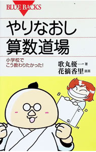 &nbsp;&nbsp;&nbsp; やりなおし算数道場　小学校でこう教わりたかった！ 新書 の詳細 出版社: 講談社 レーベル: ブルーバックス 作者: 歌丸優一 カナ: ヤリナオシサンスウドウジョウショウガッコウデコウオソワリタカッタ / ウタマルユウイチ サイズ: 新書 ISBN: 9784062576253 発売日: 2009/01/20 関連商品リンク : 歌丸優一 講談社 ブルーバックス