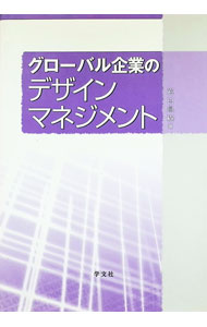 【中古】グローバル企業のデザインマネジメント / 岩谷昌樹 (単行本)