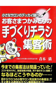 【中古】小さなサロンのデッカイ儲け！　お客さまつかみどりの「手づくりチラシ」集客術 / 青木満 (単行本)