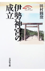 Religious Ethics - 【中古】伊勢神宮の成立 / 田村円澄 (単行本)