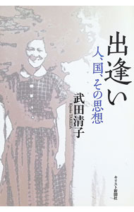 【中古】出逢い / 武田清子 (単行本)