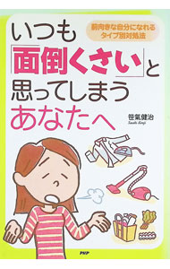 【中古】いつも「面倒くさい」と思ってしまうあなたへ / 笹氣健治 (単行本)